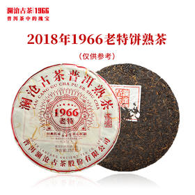 澜沧古茶2018年1966老特饼熟茶大饼2014时光仓古树茶熟普饼茶
