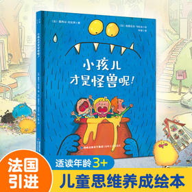 【青葫芦】【法国引进】小孩儿才是怪兽呢！适合3岁+儿童思维养成绘本