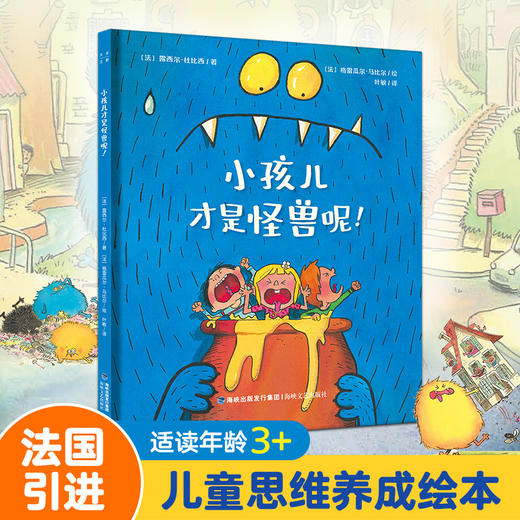 【青葫芦】【法国引进】小孩儿才是怪兽呢！适合3岁+儿童思维养成绘本 商品图0