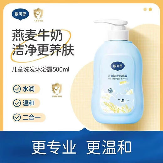 戴可思儿童沐浴露洗发水二合一 500ml 商品图0