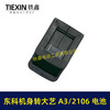 【货号07724】大艺A3/2106电池转东科/科王/博诺机身转换器 商品缩略图7