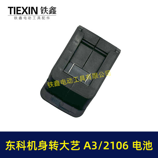 【货号07724】大艺A3/2106电池转东科/科王/博诺机身转换器 商品图7