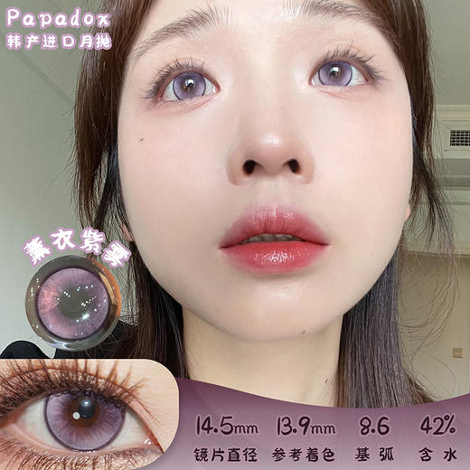 Papadox 薰衣紫雾 月抛 2片 14.5mm 参考着色13.9 基弧8.6 含水42% 韩国进口 商品图0