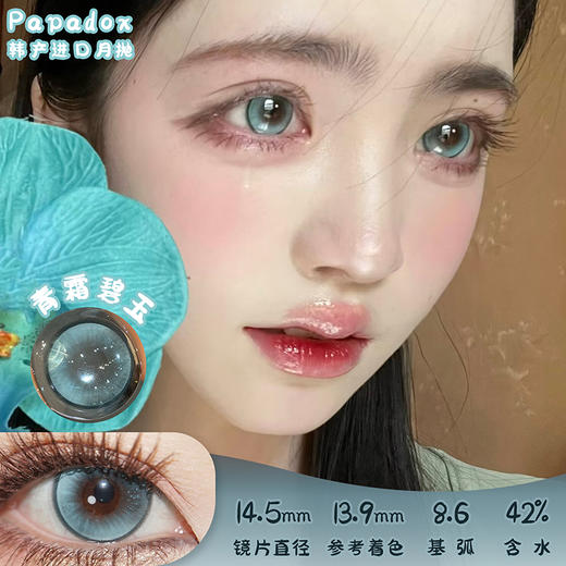 Papadox 青霜碧玉 月抛 2片 14.5mm 参考着色13.9 基弧8.6 含水42% 韩国进口 商品图0