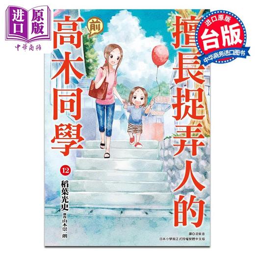 【中商原版】漫画 擅长捉弄人的 前高木同学 12 山本崇一朗 台版漫画书 尖端出版社 商品图2