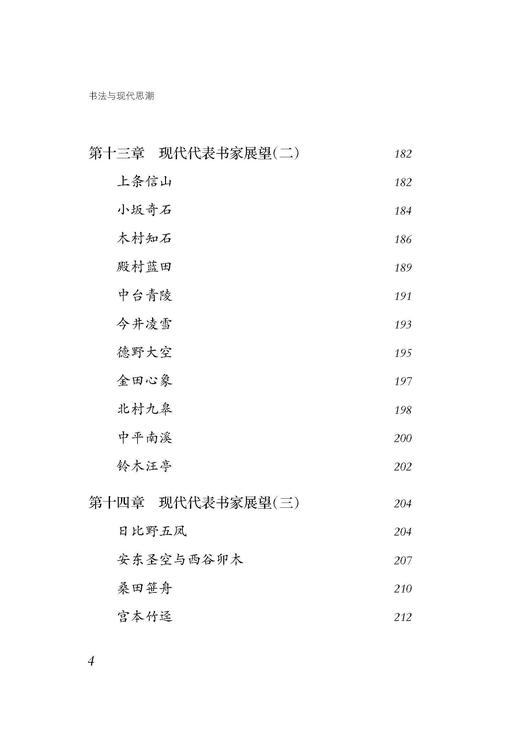书法与现代思潮 日 伊福部隆彦 著  徐利明 译 商品图4