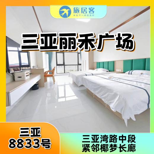 【三亚·三亚湾8833号】可短住 可长住  丽禾广场公寓基地  步行至三亚湾海边约计5分钟路程 商品图0