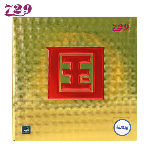 友谊729 奔腾II国套 蓝海棉套胶反胶 商品图0