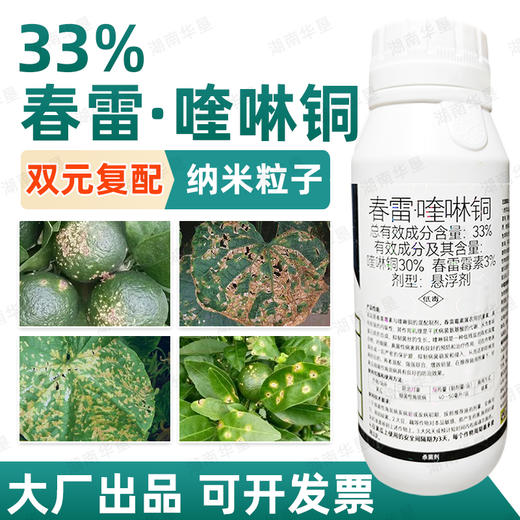 华垦33%春雷霉素喹啉铜黄瓜瓜果细菌性病害角斑病专用杀菌剂正品 商品图1