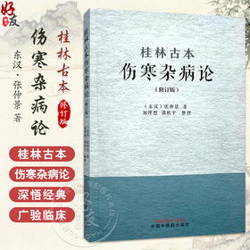 正版全新 桂林古本伤寒杂病论 修订版 东汉张仲景 著 平脉法 伤寒例 杂病例 辨太阳病脉证并治 中国中医药出版社9787513289801