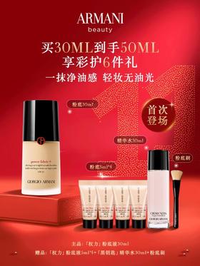 阿玛尼权力粉底液双十一套装