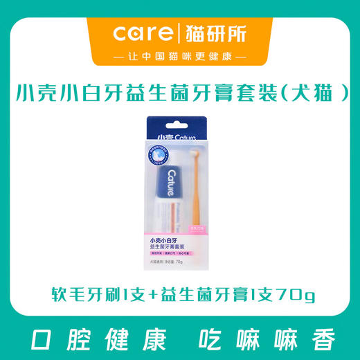 小壳小白牙益生菌牙膏套装  犬猫通用  口腔护理  羊乳口味 食用级配方 商品图0