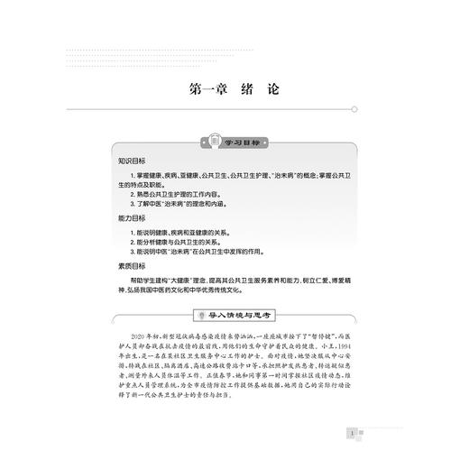 公共卫生护理——融媒体通识版/浙江省普通本科高校“十四五”重点立项建设教材/李鲁 杨勇主审/许虹 李冬梅 楼妍主编/浙江大学出版社 商品图1