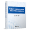31171-1   铁路运行安全视频监控图像智能分析理论方法及应用 商品缩略图0