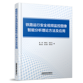 31171-1   铁路运行安全视频监控图像智能分析理论方法及应用