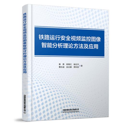 31171-1   铁路运行安全视频监控图像智能分析理论方法及应用 商品图0