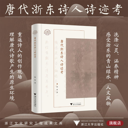 唐代浙东诗人诗迹考/浙江文化研究工程成果文库/杨琼著/浙江大学出版社 商品图0