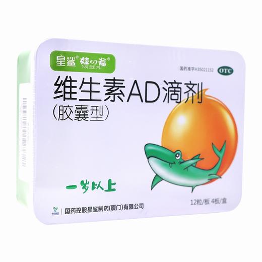 星鲨,维生素AD滴剂(一岁以上) 【12粒*4板】国药控股 商品图1