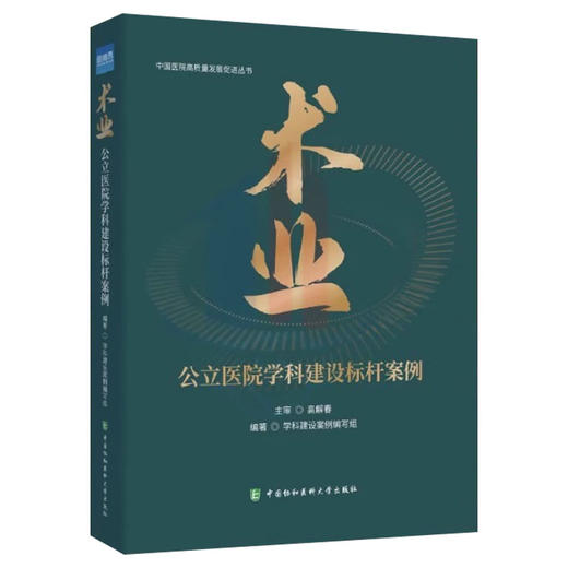 术业 公立医院学科建设标杆案例 高解春 学科建设案例编写组 医院精细管理 学科规划成林 中国协和医科大学出版社9787567924499 商品图1