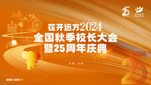 2024全国校长大会 商品图0