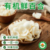 有机鲜百合80g 有机认证 京津冀满百包邮 商品缩略图0