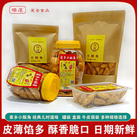 莲香 瑞莲·小酥角·花生芝麻馅 酥香脆口【阳江】