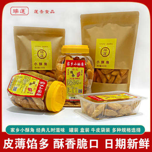 莲香 瑞莲·小酥角·花生芝麻馅 酥香脆口【阳江】 商品图0