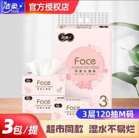 【品质卓著，可湿水面纸，多一层更强韧更厚实！】洁柔抽纸粉face软抽 自然无香纸巾 3层120抽 3包一提 家用餐巾纸-QQ