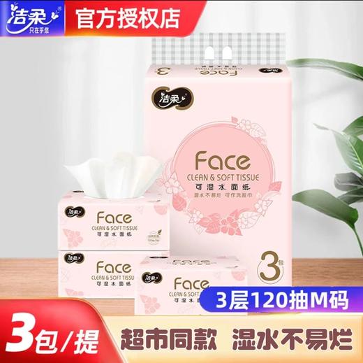 【品质卓著，可湿水面纸，多一层更强韧更厚实！】洁柔抽纸粉face软抽 自然无香纸巾 3层120抽 3包一提 家用餐巾纸-QQ 商品图0