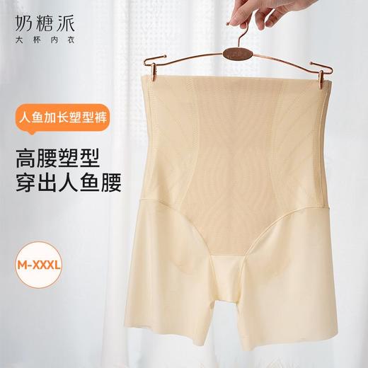 奶糖派人鱼加长塑型裤舒适收腹轻薄透气显瘦亲肤细腻不勒不走光女 商品图0