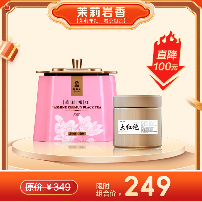 【组合款推荐】茉莉岩香 特级茉莉祁红单听60g + 武夷岩茶一级单听70g