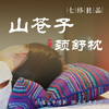 七修良品 非遗山苍子连体颈椎枕贴合颈部曲线护颈椎可拆洗纯棉草本香更舒适 商品缩略图0