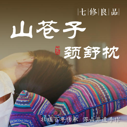 七修良品 非遗山苍子连体颈椎枕贴合颈部曲线护颈椎可拆洗纯棉草本香更舒适 商品图0