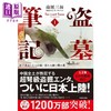 预售 【中商原版】盗墓笔记1 七星鲁王宫+怒海潜沙 南派三叔经典日译版 日文原版 盗墓筆記1 地下迷宮と七つの棺怒れる海に眠る墓 商品缩略图0