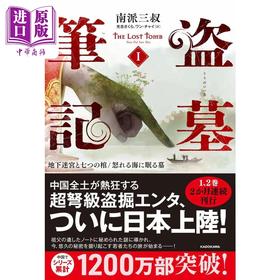 预售 【中商原版】盗墓笔记1 七星鲁王宫+怒海潜沙 南派三叔经典日译版 日文原版 盗墓筆記1 地下迷宮と七つの棺怒れる海に眠る墓