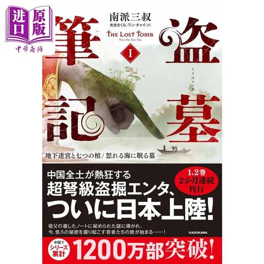 预售 【中商原版】盗墓笔记1 七星鲁王宫+怒海潜沙 南派三叔经典日译版 日文原版 盗墓筆記1 地下迷宮と七つの棺怒れる海に眠る墓 商品图0