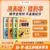 学而思 消失吧错别字 小学通用500错题字 1000道真题字字有妙招 商品缩略图0