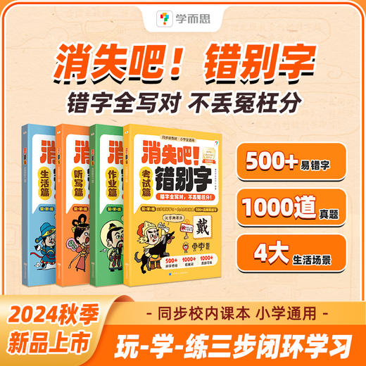 学而思 消失吧错别字 小学通用500错题字 1000道真题字字有妙招 商品图0