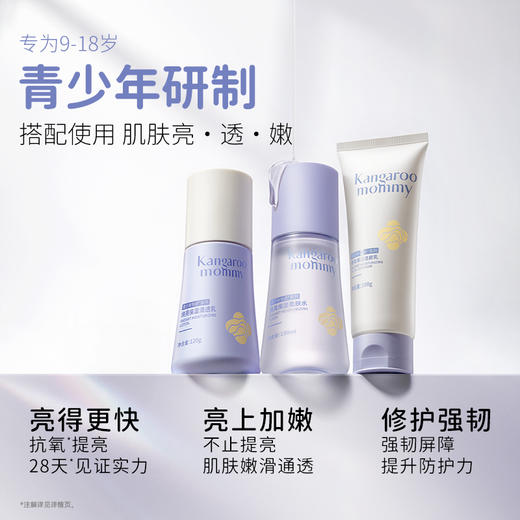 【青少年焕亮3件套】28天保湿透亮 袋鼠妈妈焕亮保湿3件套 商品图2