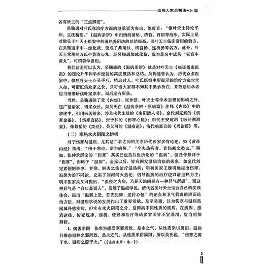 大国医系列之传世名方 吴鞠通传世名方 临证特点与遣药制方法度 普济消毒饮去升麻柴胡黄芩 中国医药科技出版社9787506758680 商品图4