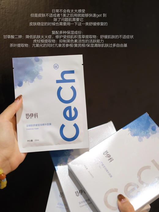 液体水光好搭子｜Cech瑟伊科蓝铜胜肽壳聚糖舒缓面膜补水保湿修复 商品图1
