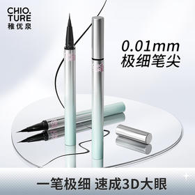 【新品】稚优泉极细眼线液笔胶笔顺滑持妆新手卧蚕笔速干