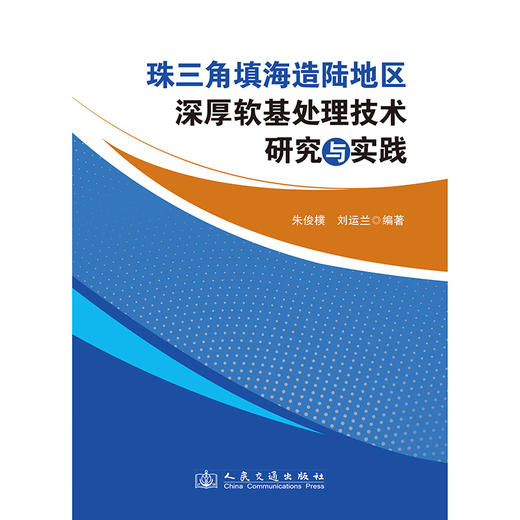 珠三角填海造陆地区深厚软基处理技术研究与实践 商品图3