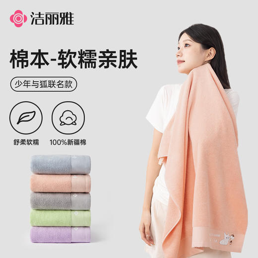 【棉疆溯源】洁丽雅全棉毛巾浴巾少爷与狐系列热转印7A抗菌柔软亲肤 商品图0