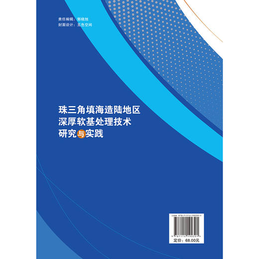 珠三角填海造陆地区深厚软基处理技术研究与实践 商品图1