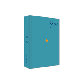 唐诺《尽头（新版）》