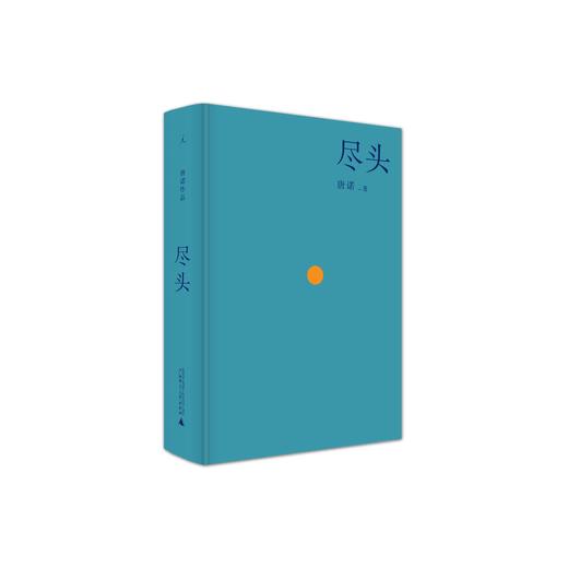 唐诺《尽头（新版）》 商品图0