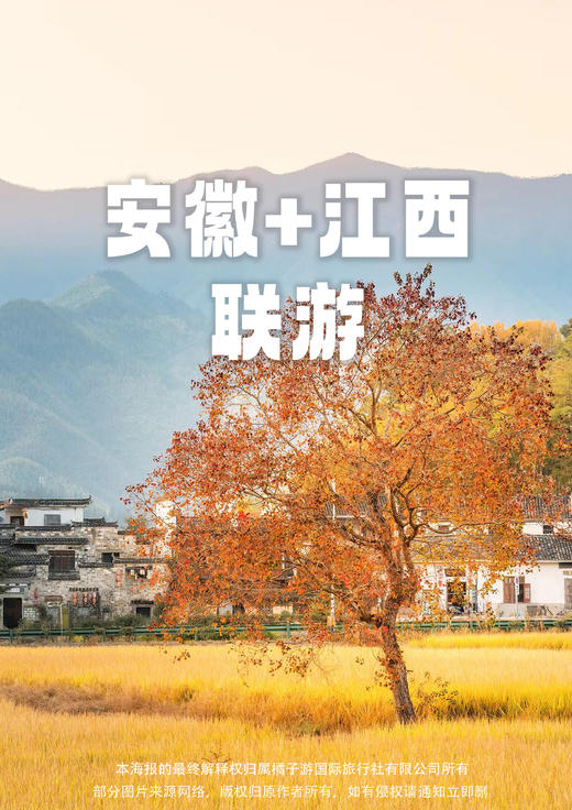 【徽州秋色】安徽+江西高铁五天 商品图0
