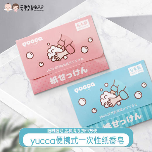 yucca便携式一次性纸香皂 30张/盒 商品图0