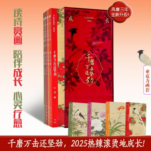 千磨万击还坚劲 2025成长日历 全新亚克力书盒装帧，日历分为4小册，每一册像手账本一样轻巧便携，随时随地读一首诗、赏一幅画、描画一段心情 商品图0